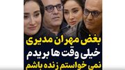 ویدئو منتشر شده از گفت و گوی بی پرده مهران مدیری و بهاره افشاری؛ بریدم/ نخواستم زنده باشم