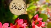 تفسیر فال حافظ امروز 10 تیر 1405
