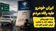 ایران خودرو بر علیه رفاه مردم اقدام کرد/ تردد خودروهای منطقه آزاد با شکایت ایران خودرو لغو شد