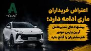 اعتراض مشتریان لاماری ایما ادامه دارد / صحبت های مدیرعامل آرین موتور هم شاکیان را قانع نکرد