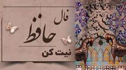 تفسیر فال حافظ امروز 12 تیر 1405