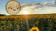 تفسیر فال حافظ امروز 13 تیر 1405