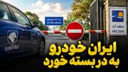 دخالت بیجای ایران خودرو به جایی نرسید / تردد خودروهای پلاک منطقه آزاد در این 6 استان قانونی است