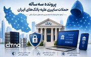 پرونده سه‌ساله حملات سایبری علیه بانک‌های ایران؛ از نفوذ به کربنکینگ تا حمله به زیرساخت‌های مشترک بانکی