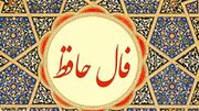 تفسیر فال حافظ امروز 14 تیر 1405