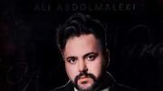 دانلود آهنگ علی عبدالمالکی / ترانه باشکوه بغلم کن