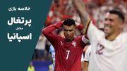 فیلم خلاصه بازی پرتغال 0 - اسپانیا 1