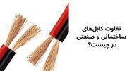 تفاوت کابل‌های ساختمانی و صنعتی در چیست؟
