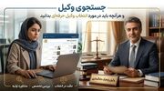 جستجوی وکیل و هرآنچه باید در مورد انتخاب وکیل حرفه‌ای بدانید