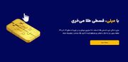 بررسی مزایای خرید طلای آبشده از میلی