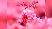 فال ابجد امروز 18 تیر ماه 1405