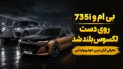 گران ترین خودرو وارداتی برای ثروتمندان ایران / بی ام و اتاق 7 را بیشتر بشناسید + فیلم