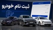 آغاز ثبت نام خودروهای وارداتی / کدام مدل ها عرضه شدند؟ + جزئیات