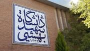 فراخوان جذب دانشجویان بین‌المللی در دانشگاه علوم پزشکی شهید بهشتی