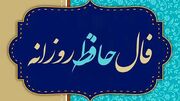 تفسیر فال حافظ امروز 28 تیر 1405