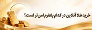 خرید طلا آنلاین در کدام پلتفرم امن‌تر است؟