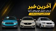 وعده جدید سایپا برای پایان تعهدات معوق / زمان تحویل شاهین CVT، اطلس G و سهند اعلام شد/ ماجرای فروش 3 محصول سایپا توسط بهمن موتور چه بود؟