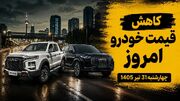 قیمت خودرو امروز ۳۱ تیر ۱۴۰۵ / بازار در سایه دلار و نگرانی‌های سیاسی همچنان نزولی است + جدول