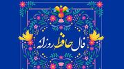 تفسیر فال حافظ امروز اول مرداد ماه 1405