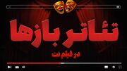 بخش «تئاتربازها» در فیلم نت راه‌اندازی شد/ ارائه ۲۷ اثر در گام نخست