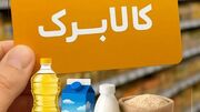 از وعده ۴ روزه تا انتظار ۲۵ روزه؛ بحران نقدینگی، شبکه فروش کالابرگ را با خطر توقف روبه‌رو کرد