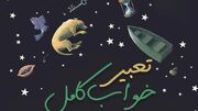 تعبیر خواب امروز یکشنبه 4 مرداد 1405؛ اگر این نشانه را در خواب دیدی امروز می‌ تواند روزی متفاوت برایت باشد!