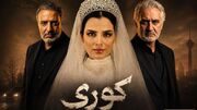 معرفی بازیگران سریال کوری + بیوگرافی آنها