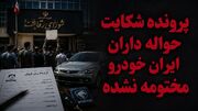 پرونده شکایت حواله داران ایران خودرو مختومه نشده / اطلاعیه شورای رقابت پایان ماجرا نبود