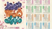 تقویم 1405 به همراه مناسبت های تعطیل و غیر تعطیل