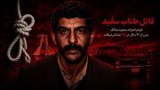 سرنخ «شورلت سبز» چگونه مجید سالک قاتل سریالی زنان را به دام انداخت + فیلم