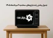 برنامه کامل پخش زنده بازی‌های سه‌شنبه 6 مرداد