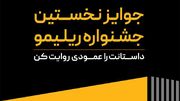 جوایز نخستین جشنواره «ریلیمو» اعلام شد؛ ۸۰۰ میلیون تومان برای اثر برتر!