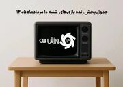 زمان بندی پخش زنده بازی‌های فوتبال شنبه 10 مرداد