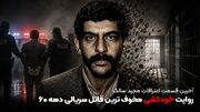 آخرین قسمت اعترافات مجید سالک؛ روایت خودکشی مخوف ترین قاتل سریالی دهه ۶۰ + فیلم