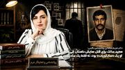 دکتر مریم سامانی روانشناس بالینی: مجید سالک برای قتل هایش داستان می ساخت؛ او یک «سایکوپات» بود، نه فقط یک سادیست
