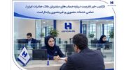 تکذیب خبر نادرست درباره حساب‌های مشتریان بانک صادرات ایران/ تمامی خدمات حضوری و غیرحضوری پایدار است