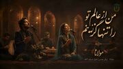 آهنگ مولانا من از عالم تو را تنها گزینم