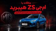 فیلم / ملاقات با ام جی ZS هیبرید خودروی پیشنهادی در طرح تبدیل فرداموتور