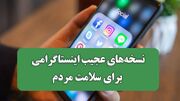 عجیب ترین نسخه‌ های اینستاگرامی برای سلامت مردم