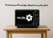 برنامه کامل پخش زنده بازی‌های امشب چهارشنبه 13 مرداد