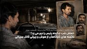 خفاش شب چگونه پلیس را دور می زد؟ / ناگفته های کارآگاهان از هوش و زیرکی قاتل سریالی