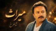 آهنگ شاهرخ میراث / من یادگار روزای آبی ابرای پاکم + متن