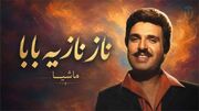 آهنگ ماشیا ناز نازیه بابا خوش اومدی به خونه + متن