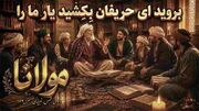 آهنگ مولانا بروید ای حریفان بکشید یار ما را