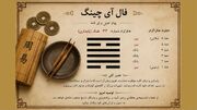 فال آی چینگ امروز جمعه ۱۶ مرداد ۱۴۰۵