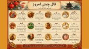 فال چینی امروز جمعه ۱۶ مرداد ۱۴۰۵ برای متولدین همه ماه‌ ها
