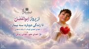 3 بیمار با اهدای اعضای کودک 6 ساله دامغانی زندگی دوباره گرفتند + عکس