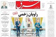 نسخه جدید روزنامه شرق؛ شماره ۵۴۴۶ شنبه ۱۷ مرداد ۱۴۰۵