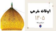 اوقات شرعی امروز شنبه ۱۷ مرداد ۱۴۰۵ را اینجا ببینید