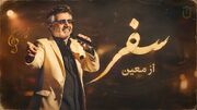 آهنگ تو رو دیدم تو بارون دل دریا تو بودی معین